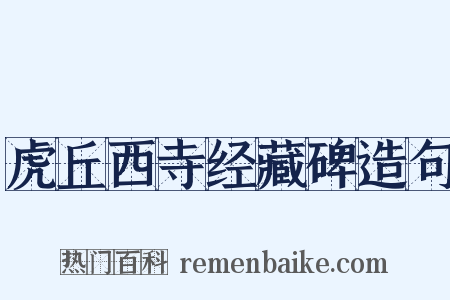 虎丘西寺经藏碑造句是什么意思的图片